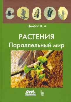Владимир Цимбал: Растения. Параллельный мир