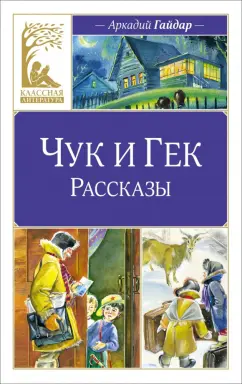 Аркадий Гайдар: Чук и Гек. Рассказы