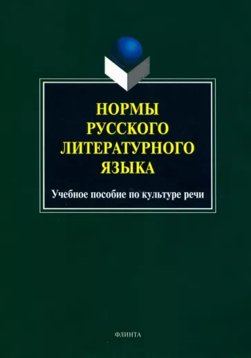 Константинова, Захарова, Ефремова: Нормы русского литературного языка. Учебное пособие по культуре речи