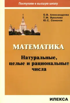 Александрова, Семенов, Вуколова: Математика. Натуральные, целые и рациональные числа