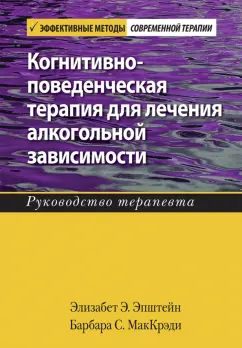 Эпштейн, МакКрэди: Когнитивно-поведенческая терапия для лечения алкогольной зависимости. Руководство терапевта