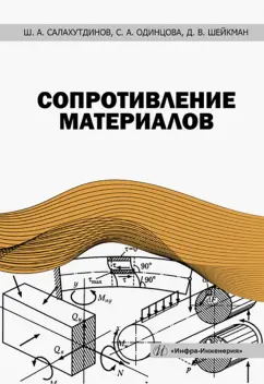 Салахутдинов, Одинцова, Шейкман: Сопротивление материалов. Учебное пособие