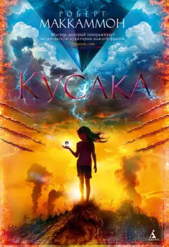 Роберт Маккаммон: Кусака