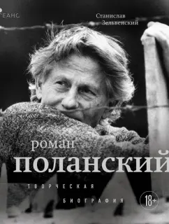 Станислав Зельвенский: Роман Поланский. Творческая биография