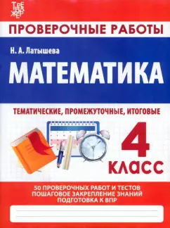 Н. Латышева: Математика. 4 класс. Проверочные работы. Итоговые тесты