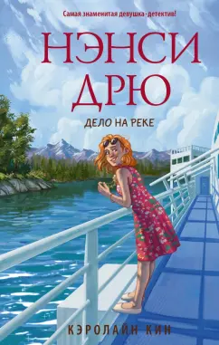 Кэролайн Кин: Нэнси Дрю. Дело на реке