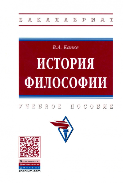 Виктор Канке: История философии. Учебное пособие