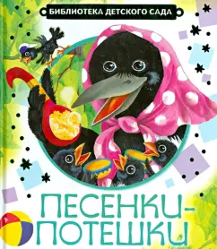 Песенки-потешки