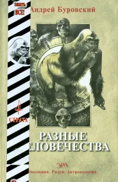 Андрей Буровский: Разные человечества. "Эволюция. Разум. Антропология"