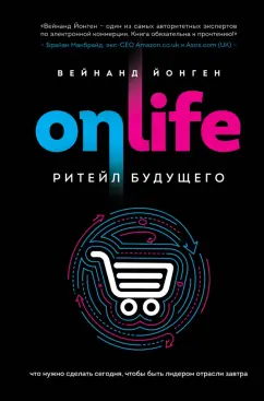 Вейнанд Йонген: ONLIFE. Ритейл будущего. Что нужно сделать сегодня, чтобы быть лидером отрасли завтра