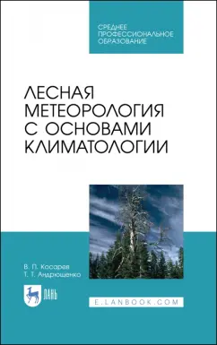 Косарев, Андрющенко: Лесная метеорология с основами климатологии. Учебное пособие для СПО