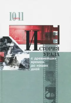 Алексашенко, Баранов, Бугаева: История Урала с древнейших времен до наших дней. 10-11 классы. Учебник