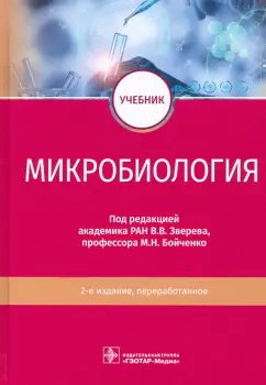 Зверев, Бойченко, Быков: Микробиология. Учебник для ВУЗов
