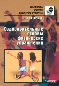 Людмила Назаренко: Оздоровительные основы физических упражнений