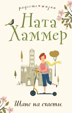 Ната Хаммер: Шанс на счастье
