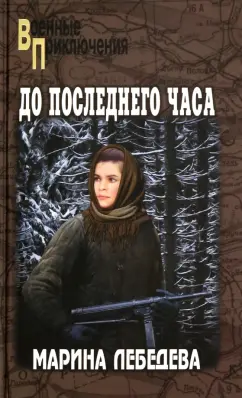 Марина Лебедева: До последнего часа