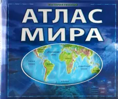 Интерактивный атлас мира