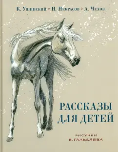Ушинский, Некрасов, Чехов: Рассказы для детей