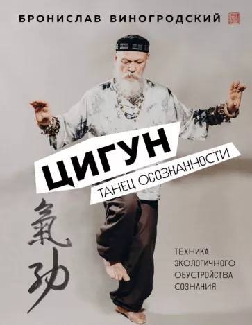 Бронислав Виногродский: Цигун. Танец осознанности