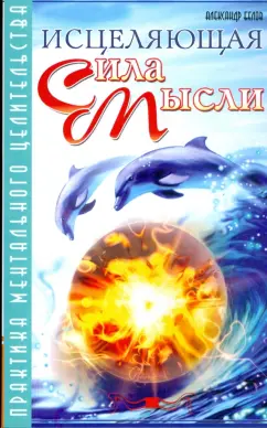 Александр Белов: Исцеляющая сила мысли. Практика ментального целительства