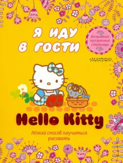 Hello Kitty. Я иду в гости
