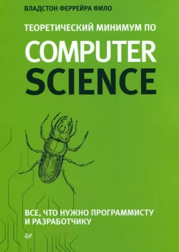 Фило Феррейра: Теоретический минимум по Computer Science. Все что нужно программисту и разработчику