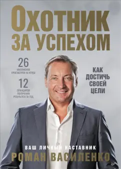 Роман Василенко: Охотник за успехом. Как достичь своей цели