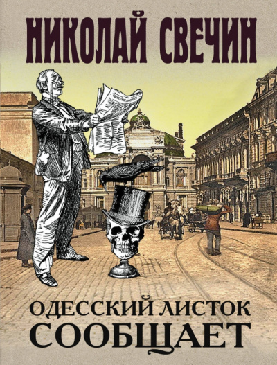 Николай Свечин: Одесский листок сообщает