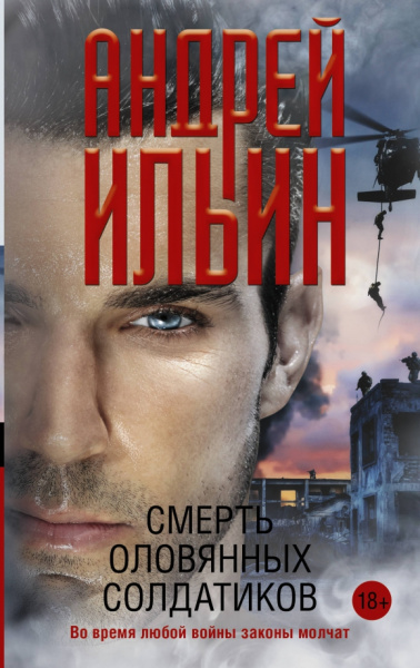 Андрей Ильин: Смерть оловянных солдатиков