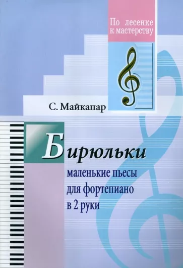 Самуил Майкапар: Бирюльки. Маленькие пьесы для фортепиано в 2 руки