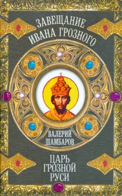 Валерий Шамбаров: Царь грозной Руси
