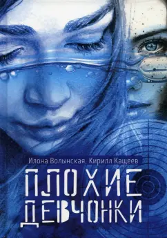 Волынская, Кащеев: Плохие девчонки