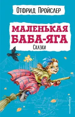 Отфрид Пройслер: Маленькая Баба-Яга. Сказки