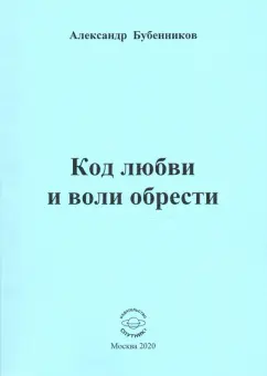 Александр Бубенников: Код любви и воли обрести. Поэзия