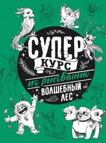 Мистер Грей: Суперкурс по рисованию. Волшебный лес