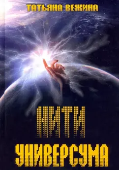 Татьяна Вежина: Нити Универсума