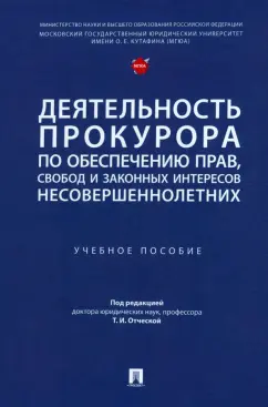 Отческая, Воеводина, Джиоев: Деятельность прокурора по обеспечению прав, свобод и законных интересов несовершеннолетних