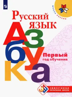 Горецкий, Кирюшкин, Виноградская: Русский язык. Азбука. Первый год обучения. Учебное и пособие