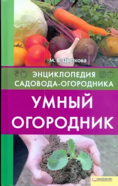 Мария Цветкова: Умный огородник