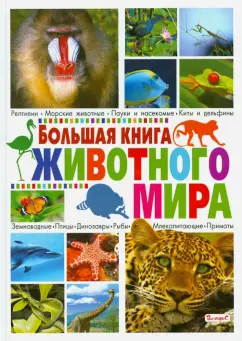 Большая книга животного мира