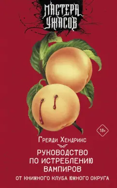 Грейди Хендрикс: Руководство по истреблению вампиров от книжного клуба Южного округа
