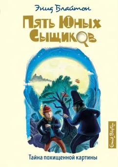 Энид Блайтон: Тайна похищенной картины