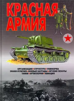 Виктор Шунков: Красная Армия