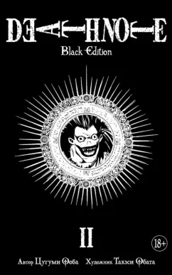 Цугуми Ооба: Death Note. Black Edition. Книга 2