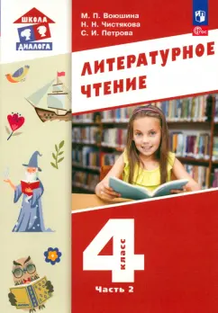 Воюшина, Петрова, Чистякова: Литературное чтение. 4 класс. Учебное пособие. В 3-х частях. Часть 2. ФГОС