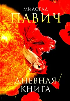 Милорад Павич: Дневная книга