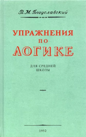 В. Богуславский: Упражнения по логике для средней школы. 1952 год