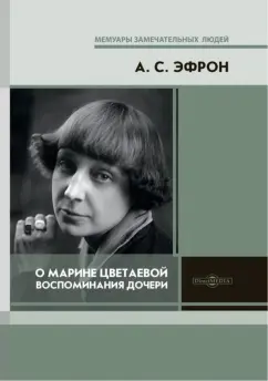 Ариадна Эфрон: О Марине Цветаевой. Воспоминания дочери