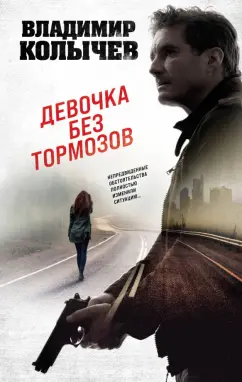 Владимир Колычев: Девочка без тормозов