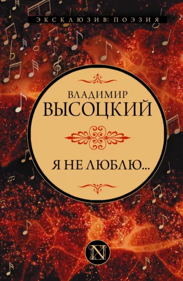 Владимир Высоцкий: Я не люблю...